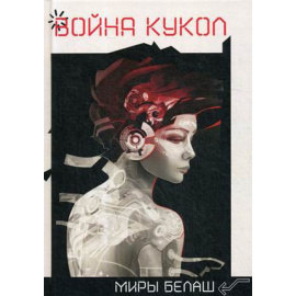 Белаш Людмила, Белаш Александр. Война кукол.