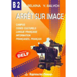 Белкина О. Е. Франция. Стоп-кадр. В2 Учебное пос.на франц.языке