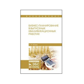 Юхин Г.П. Бизнес-планирование в выпускных квалификационных работах.
