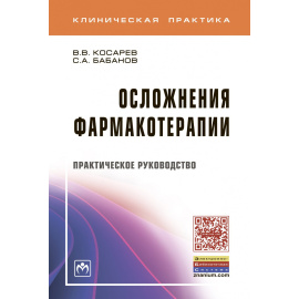 Косарев В.В., Бабанов С.А. Осложнения фармакотерапии.
