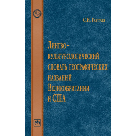 Гарагуля С.И. Лингвокультурологический словарь географических названий Великобритании и США.
