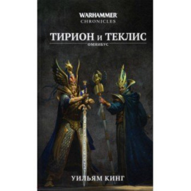 Кинг У. Тирион и Теклис.