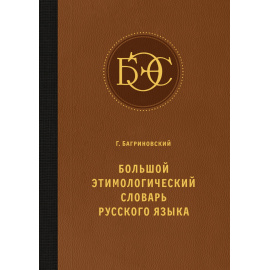 Багриновский Г. Большой этимологический словарь русского языка.