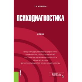 Архиреева Т.В. Психодиагностика. Учебник