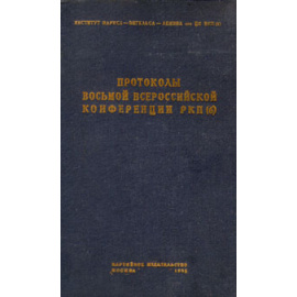 Протоколы Восьмой Всероссийской Конференции РКП (б)
