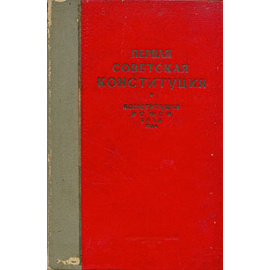 Первая Советская Конституция (Конституция РСФСР 1918 года)