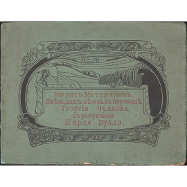 Морис Метерлинк. Двенадцать песен