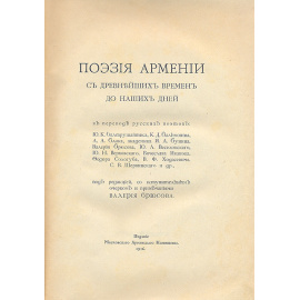 Поэзия Армении с древнейших времен до наших дней