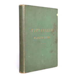 Мурманская железная дорога