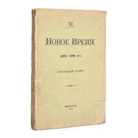 Новое время (1876-1916). Исторический очерк