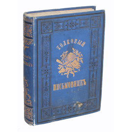 Толковый письмовник