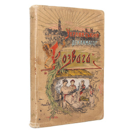 Украинский декламатор "Розвага". Том второй