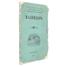 Календарь на 1870 год