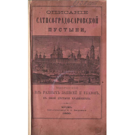 Описание Сатисо-Градо-Саровской пустыни