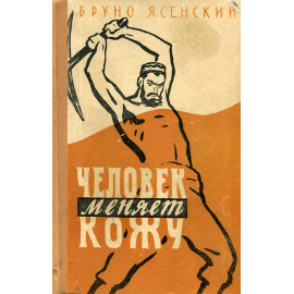 Человек меняет кожу