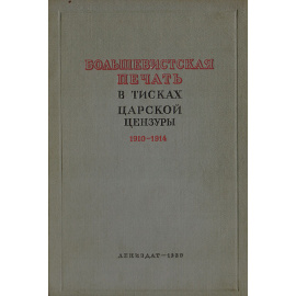 Большевистская печать в тисках царской цензуры 1910-1914 гг.