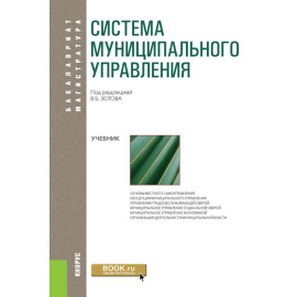 Зотов В.Б. Система муниципального управления. Учебник