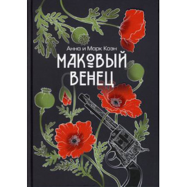 Коэн Анна, Коэн Марк. Маковый венец. Том 3