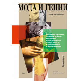 Хорошилова Ольга. Мода и гении.