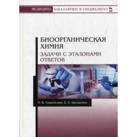 Сущинская Людмила Васильевна, Брещенко Елена Евгеньевна. Биоорганическая химия. Задачи с эталонами ответов. Учебное пособие