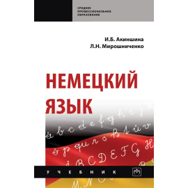 Акиншина И.Б., Мирошниченко Л.Н. Немецкий язык.