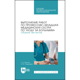 Гуркина Г.В., Гладышева О.В. Выполнение работ по профессии Младшая медицинская сестра по уходу за больными. Сборник чек-листов. Учебное по