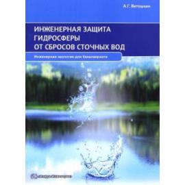 Ветошкин Александр Григорьевич. Инженерная защита гидросферы от сбросов сточ. вод