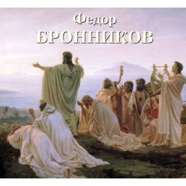 Васильева Н.Г. Федор Бронников.