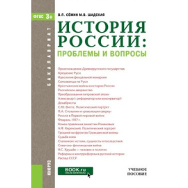 Семин В.П. , Шадская М.В. История России. Проблемы и вопросы (для бакалавров). Учебное пособие