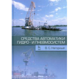 Нагорный Владимир Степанович. Средства автоматики гидро- и пневмосистем.Уч.пос.