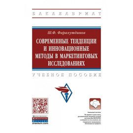 Фарахутдинов Ш.Ф. Современные тенденции и инновационные методы в маркетинговых исследованиях.