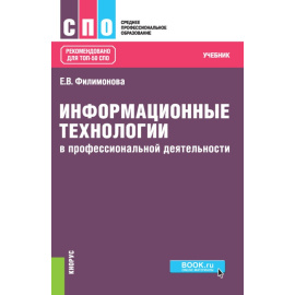 Филимонова Е.В. Информационные технологии в профессиональной деятельности. Учебник