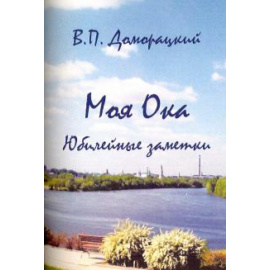 Доморацкий В. П. Моя Ока. Юбилейные заметки
