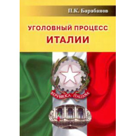 Барабанов П. К. Уголовный процесс Италии.