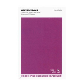 Арбо Т. Оркезография. Трактат о искусстве танца Франции XVI века. Учебное пособие для СПО