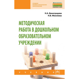 Виноградова Н.А., Микляева Н.В. Методическая работа в ДОУ.