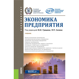 Гришин В.И., Силин Я.П. Экономика предприятия (для бакалавров). Учебник