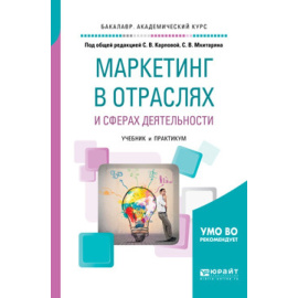 Карпова С.В. , Мхитарян С.В. Маркетинг в отраслях и сферах деятельности. Учебник и практикум для академического бакалавриата