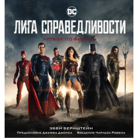 Шапиро Ангелина Михайловна. Лига справедливости. Артбук по фильму