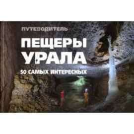 Банников Е.А. Пещеры Урала. 50 самых интересных пещер. Путеводит