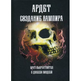брат Ньярлатхотеп, Линдсей Джесси. Ардет. Создание Вампира. Магический гримуар, дающий подлинное мистическое посвящение в истинное благ