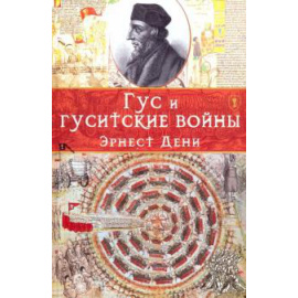 Дени Э. Гус и гуситские войны.