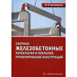 Краснощеков Юрий Васильевич. Сборные железобетонные перекрытия и покрытия. Проектирование конструкций