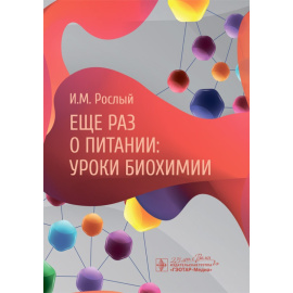 Рослый И.М. Еще раз о питании: уроки биохимии.