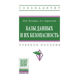 Полищук Ю.В., Боровский А.С. Базы данных и их безопасность.