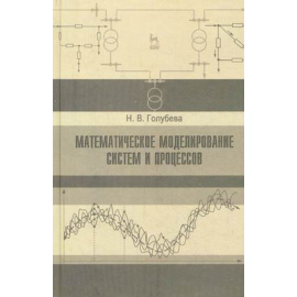 Голубева Нина Викторовна. Математическое моделирование систем и процессов. Учебное пособие. Гриф УМО МО РФ