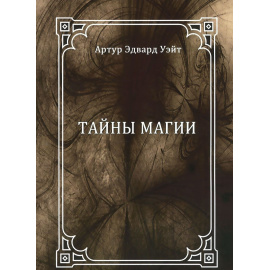 Уэйт Артур Эдвард. Тайны магии.