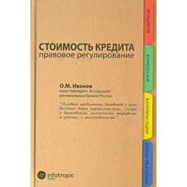 Иванов О. М. Стоимость кредита: правовое регулирование.