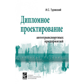 Туревский И.С. Дипломное проектирование автотранспортных предприятий.