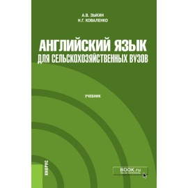 Зыкин А.В., Коваленко Н.Г. Английский язык для сельскохозяйственных вузов. Учебник